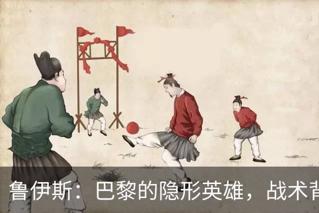 鲁伊斯：巴黎的隐形英雄，战术背后的关键玩家