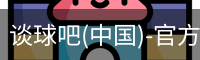 谈球吧